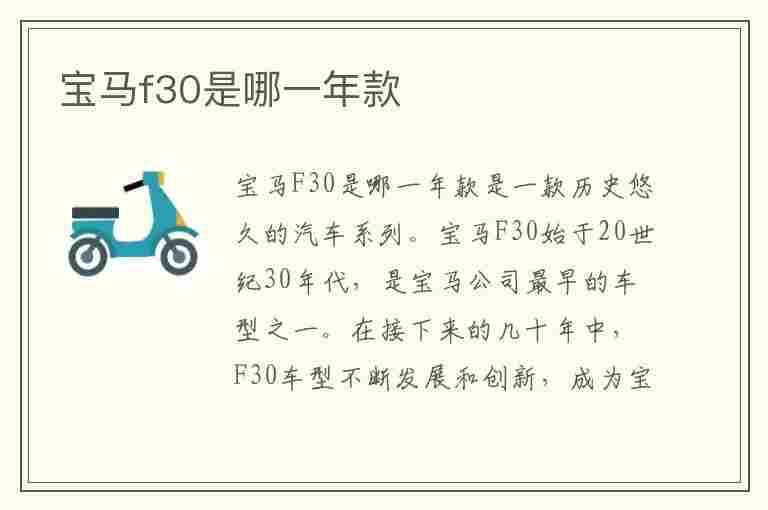 宝马f30是哪一年款(宝马f30是哪一年款车)