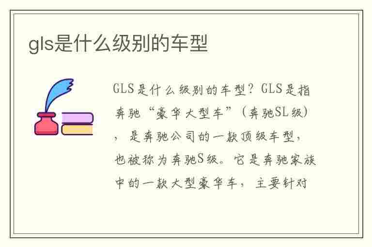 gls是什么级别的车型(gls属于什么级别的车)