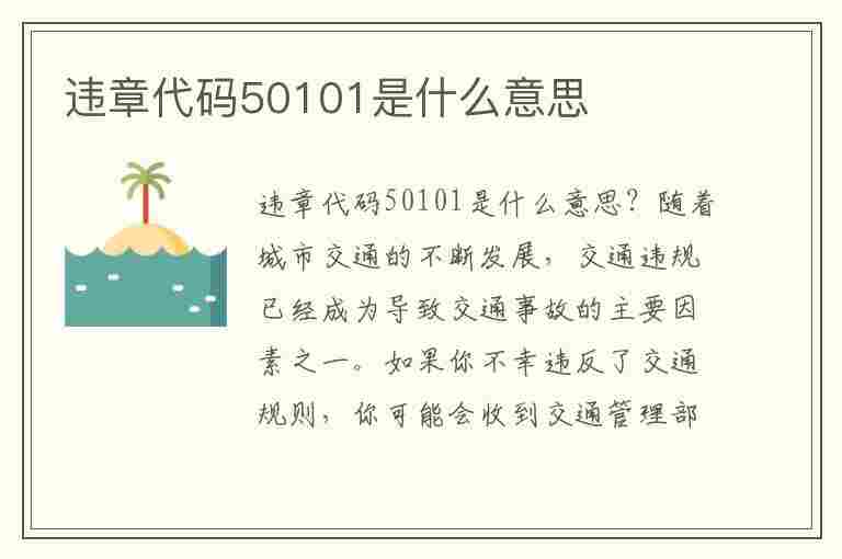 违章代码50101是什么意思(违章代码50101是什么意思啊)