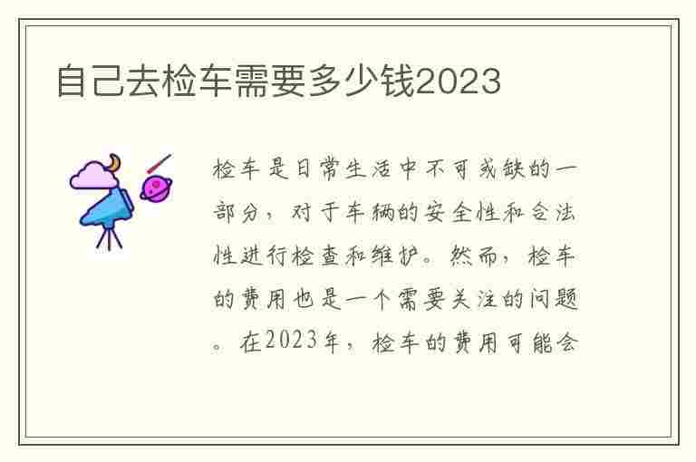 自己去检车需要多少钱2023(长沙自己去检车需要多少钱2023)