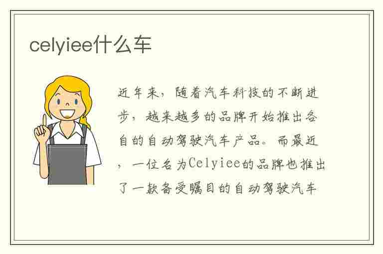 celyiee什么车(celyaee是什么车)