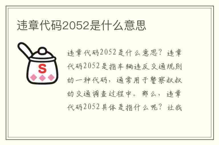 违章代码2052是什么意思(违章代码2052是什么意思啊)