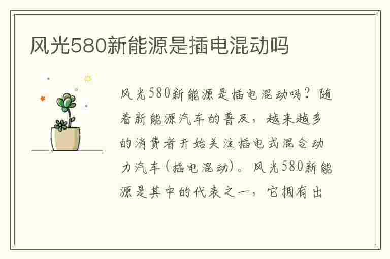 风光580新能源是插电混动吗