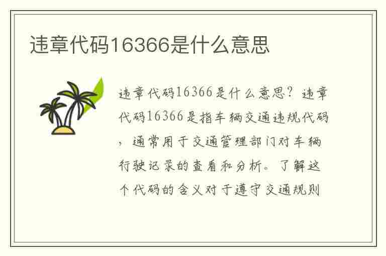 违章代码16366是什么意思(违章代码16366是什么意思)