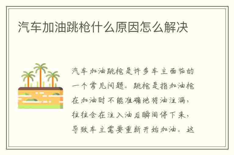 汽车加油跳枪什么原因怎么解决