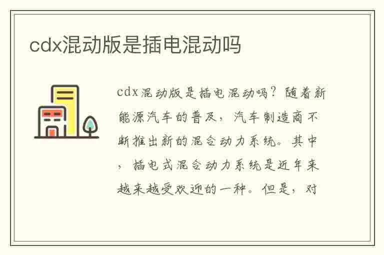 cdx混动版是插电混动吗(cdx混动系统叫什么)