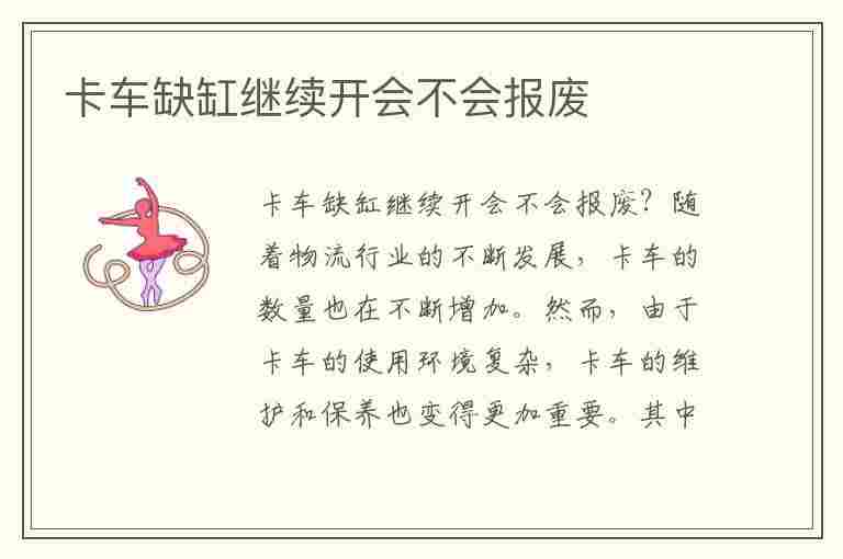 卡车缺缸继续开会不会报废