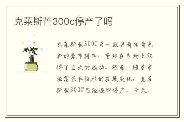 克莱斯芒300c停产了吗(克莱斯克300)