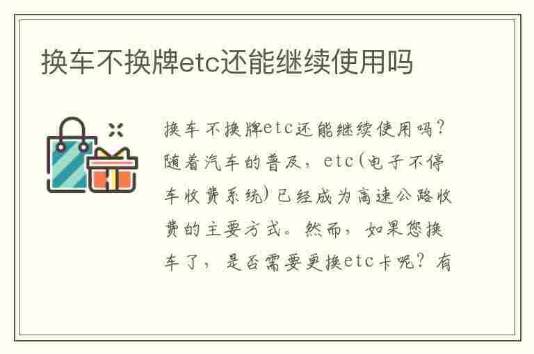 换车不换牌etc还能继续使用吗