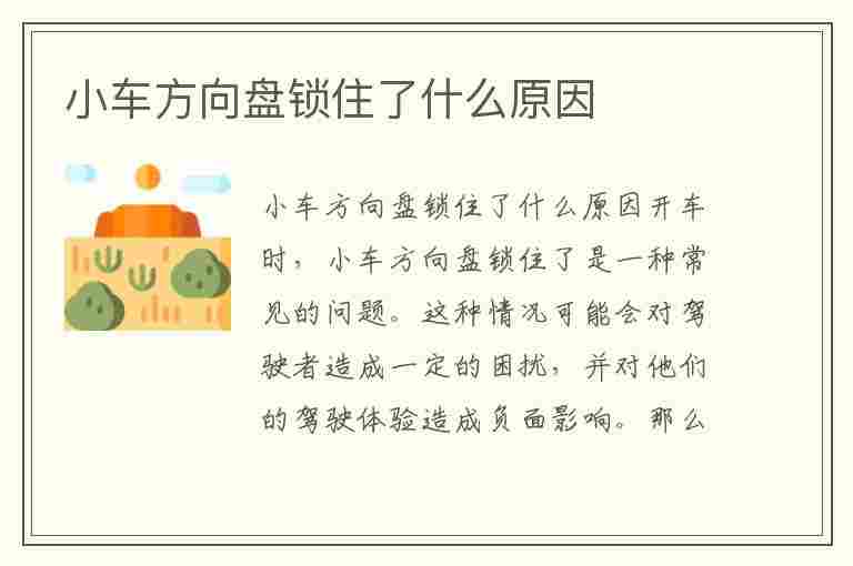 小车方向盘锁住了什么原因(小车方向盘锁住了什么原因呢)