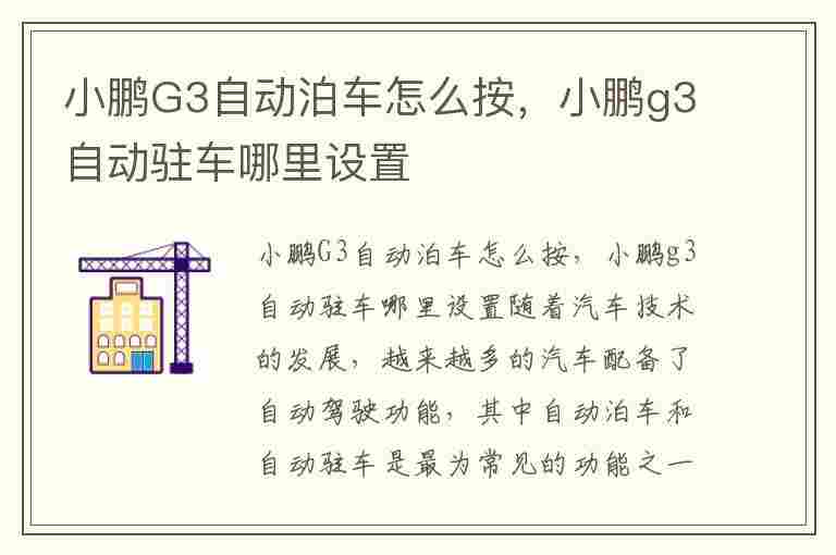 小鹏G3自动泊车怎么按，小鹏g3自动驻车哪里设置