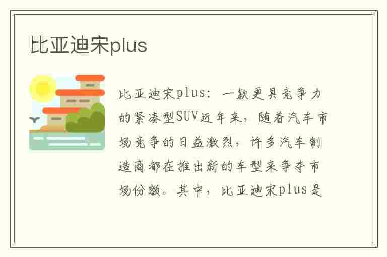 比亚迪宋plus(比亚迪宋plus dmi)