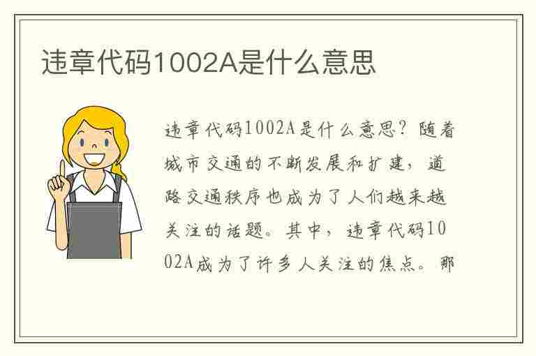 违章代码1002A是什么意思(违章代码10020是什么意思)