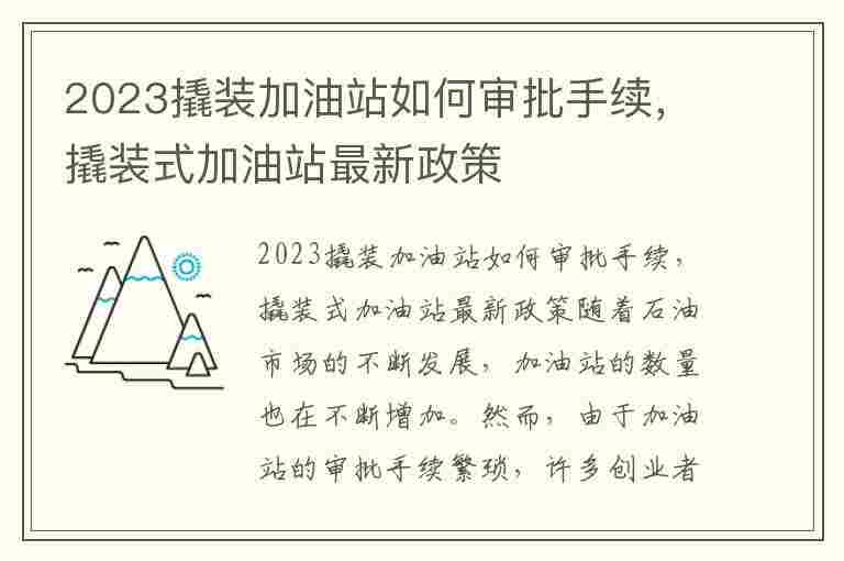 2023撬装加油站如何审批手续，撬装式加油站最新政策