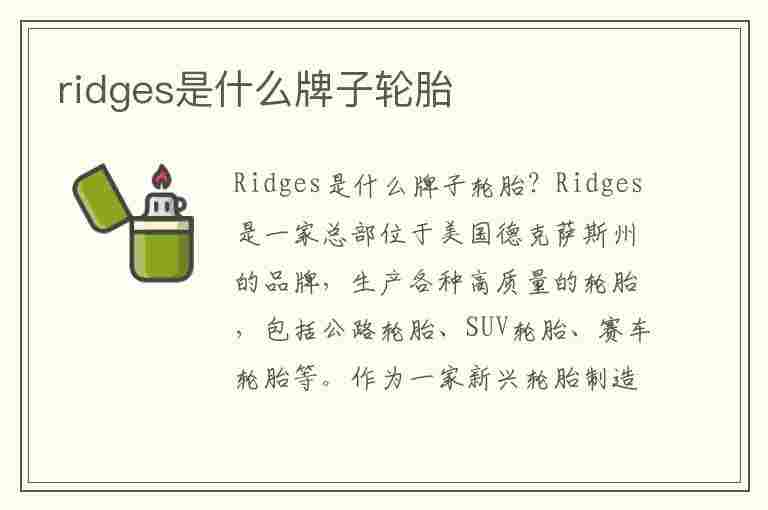 ridges是什么牌子轮胎