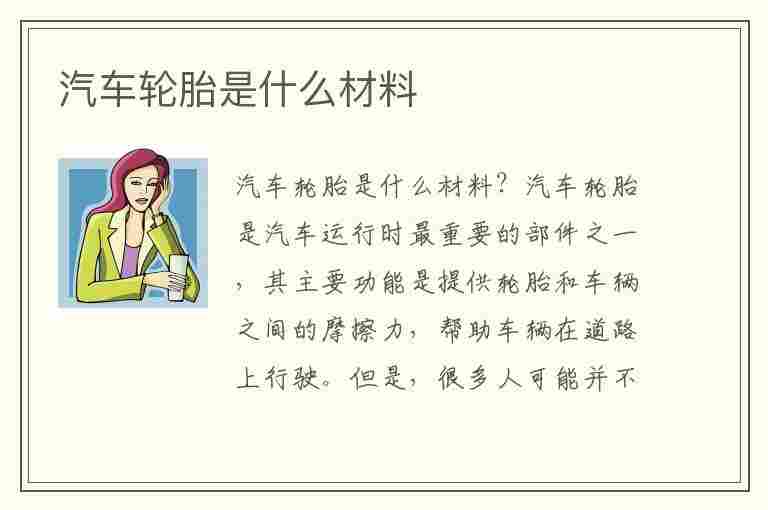 汽车轮胎是什么材料(汽车轮胎是什么材料做的?)