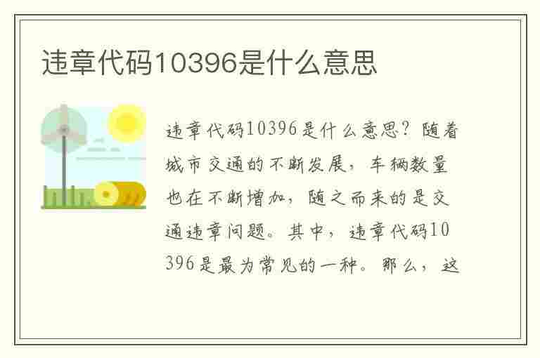 违章代码10396是什么意思(违章代码10396是什么意思啊)