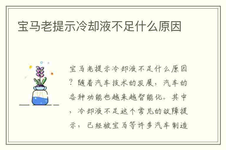 宝马老提示冷却液不足什么原因