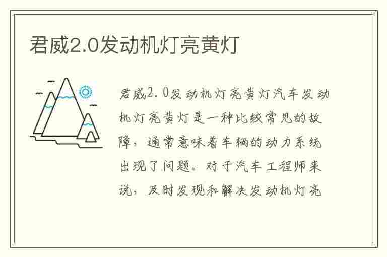 君威2.0发动机灯亮黄灯(君威2.0发动机灯亮黄灯还能开吗)