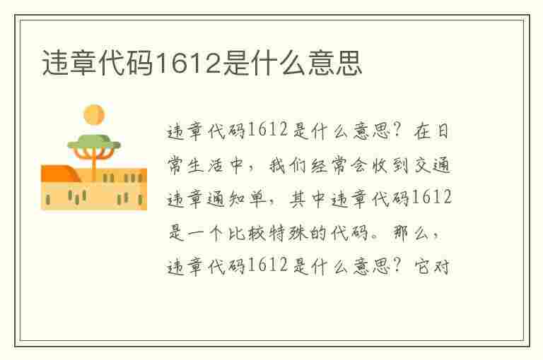 违章代码1612是什么意思(违章代码1612是什么意思啊)