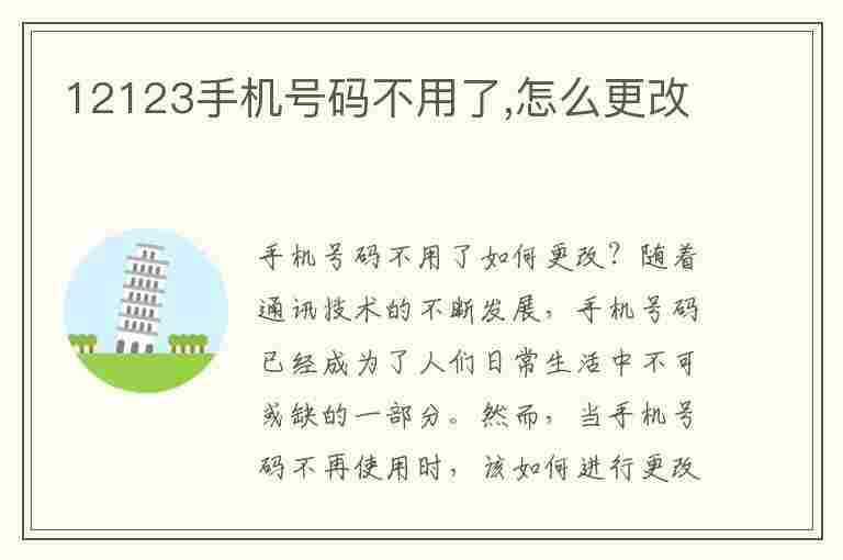 12123手机号码不用了,怎么更改(12123手机号码不用了,怎么更改登录不上)