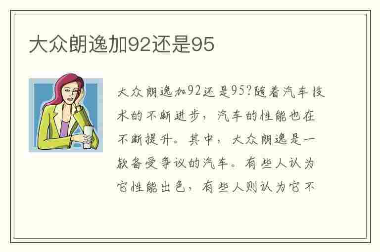 大众朗逸加92还是95(大众朗逸加92还是95汽油,应该有结论了!!)