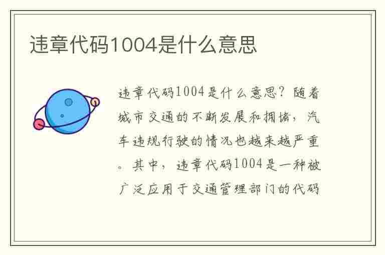 违章代码1004是什么意思