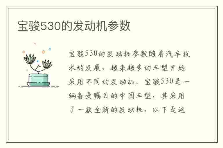 宝骏530的发动机参数(宝骏530的发动机参数是多少)