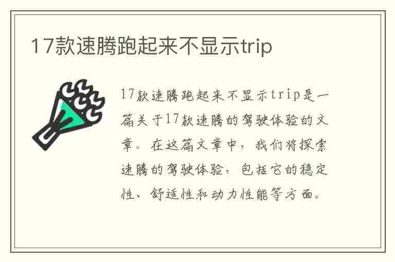 17款速腾跑起来不显示trip