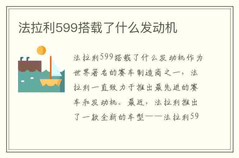 法拉利599搭载了什么发动机(法拉利599搭载了什么发动机型号)