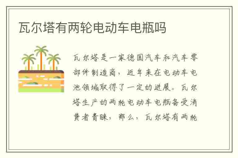 瓦尔塔有两轮电动车电瓶吗(瓦尔塔有两轮电动车电瓶吗多少钱)