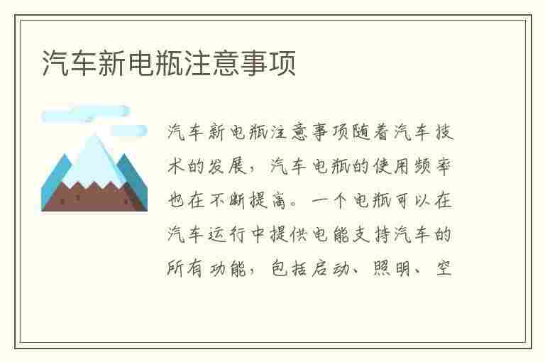 汽车新电瓶注意事项(汽车新电瓶注意事项有哪些)