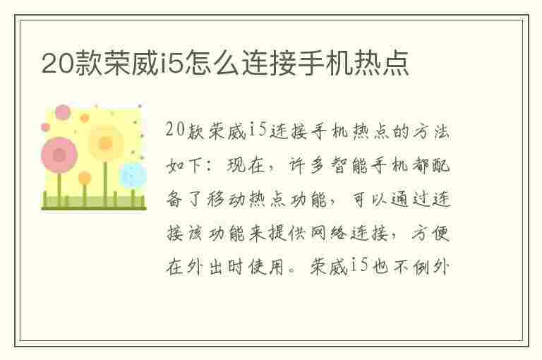 20款荣威i5怎么连接手机热点(20款荣威i5怎么连接手机热点呢)