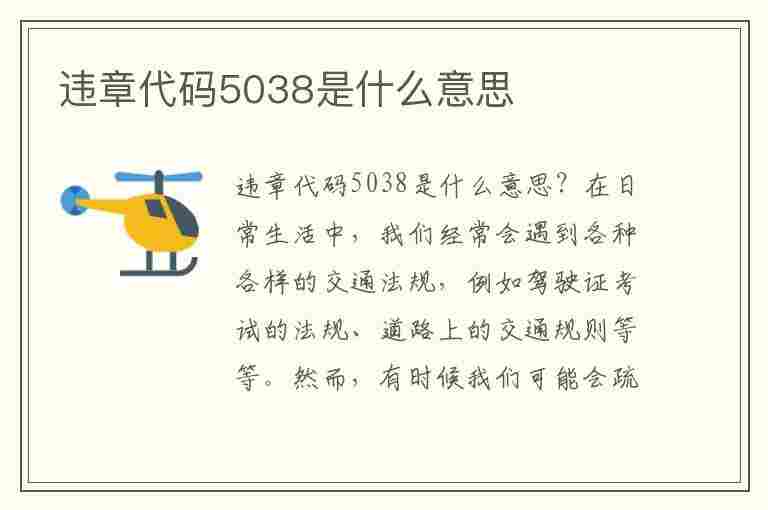 违章代码5038是什么意思