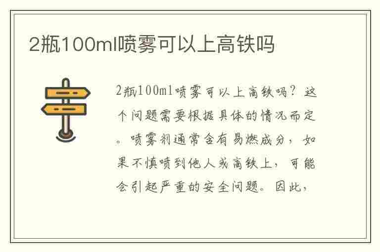 2瓶100ml喷雾可以上高铁吗(两瓶100ml喷雾可以上高铁吗)