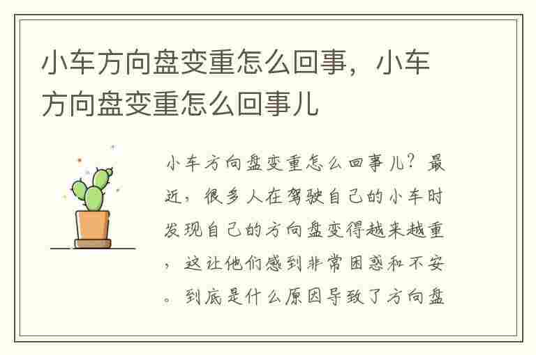 小车方向盘变重怎么回事，小车方向盘变重怎么回事儿