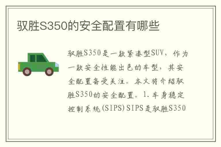 驭胜S350的安全配置有哪些(驭胜s350的安全配置有哪些问题)