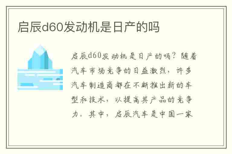 启辰d60发动机是日产的吗