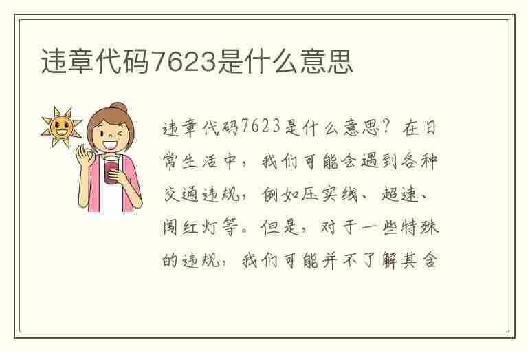 违章代码7623是什么意思(违章代码7623是什么意思啊)