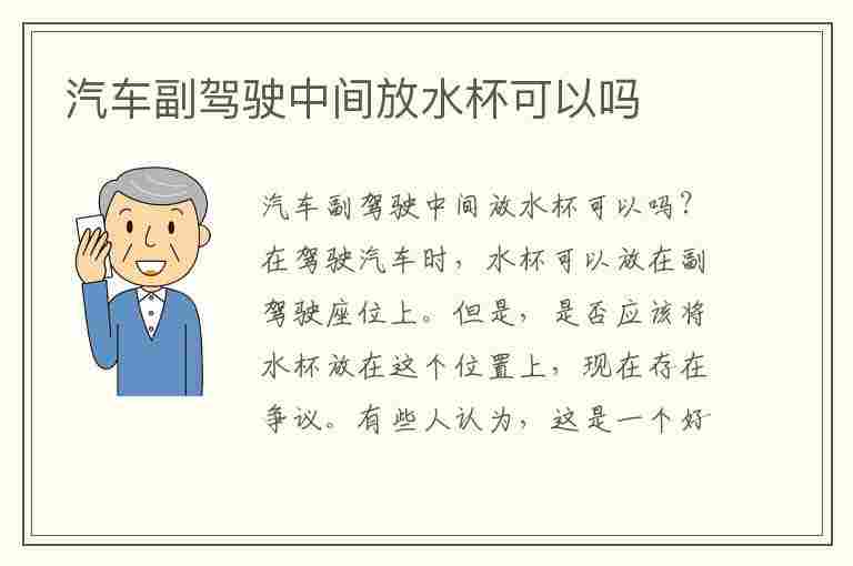 汽车副驾驶中间放水杯可以吗