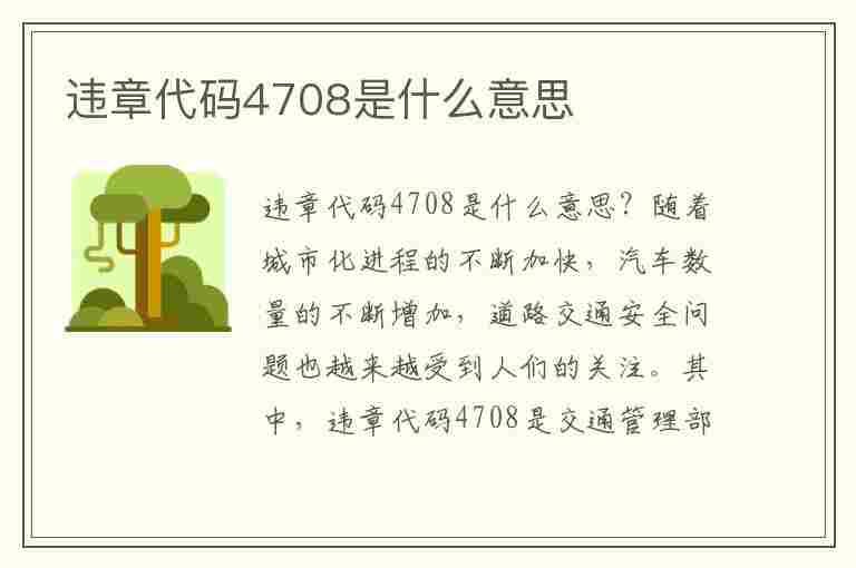 违章代码4708是什么意思(违章代码4708是什么意思啊)