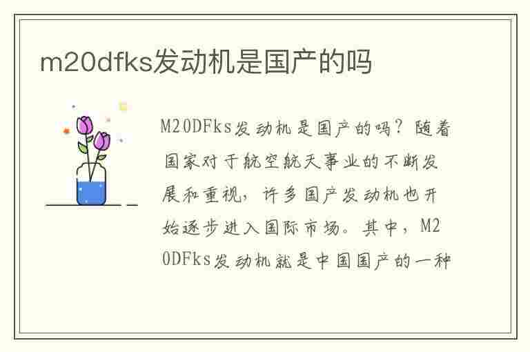 m20dfks发动机是国产的吗