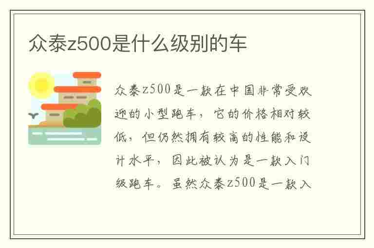 众泰z500是什么级别的车(众泰z500是什么级别的车型)