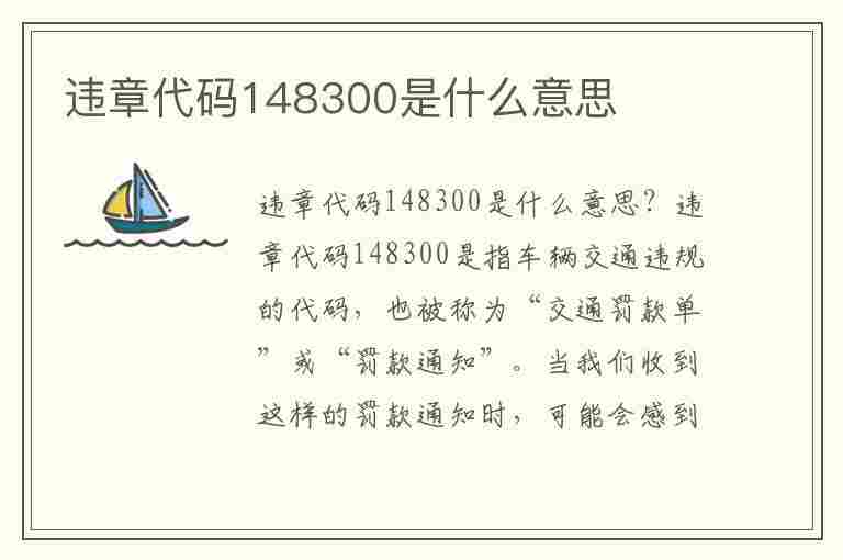 违章代码148300是什么意思(14380违章代码什么意思?)