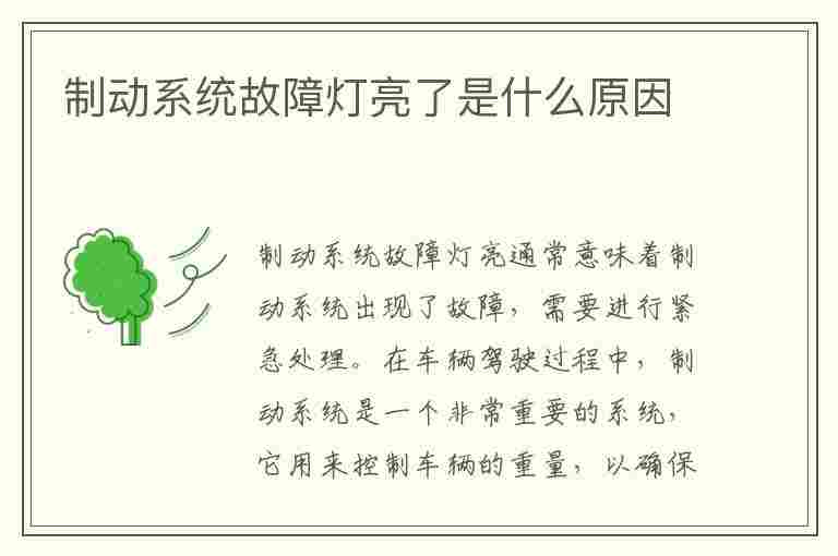 制动系统故障灯亮了是什么原因