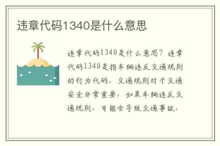 违章代码1340是什么意思(违章代码1340是什么意思啊)