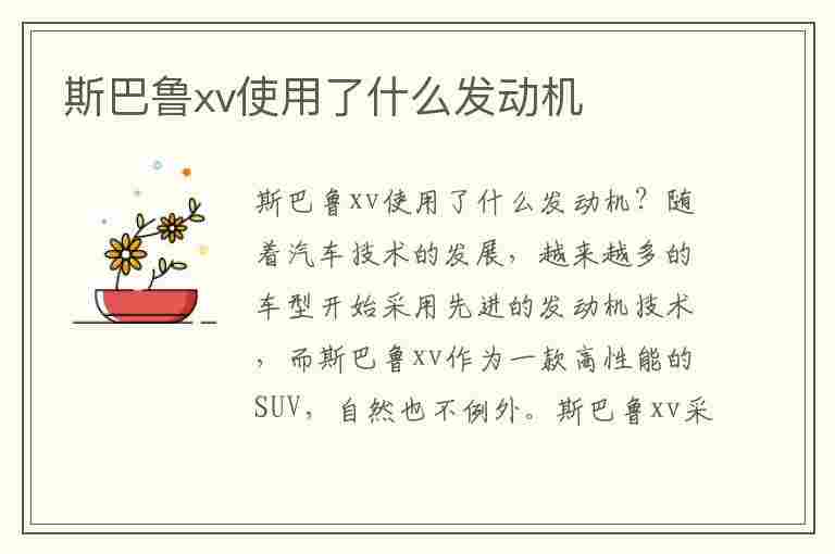 斯巴鲁xv使用了什么发动机