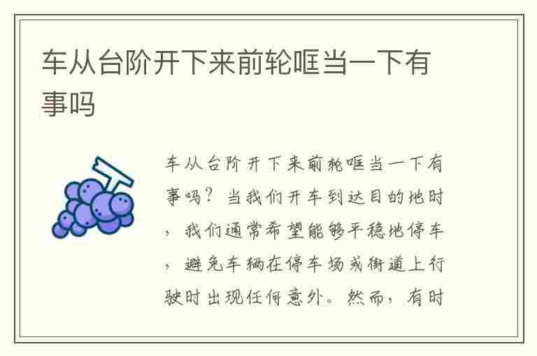 车从台阶开下来前轮哐当一下有事吗