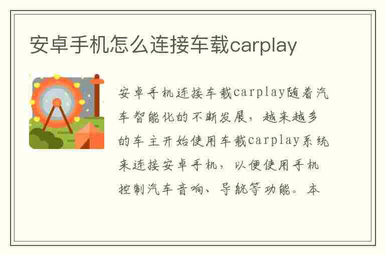 安卓手机怎么连接车载carplay