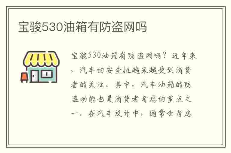 宝骏530油箱有防盗网吗